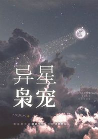 异星枭宠小说全文阅读流云